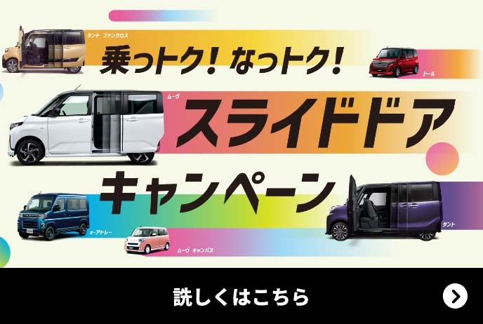 ダイハツ 乗っトク!なっトク!スライドドアキャンペーン 6.30 [火]まで